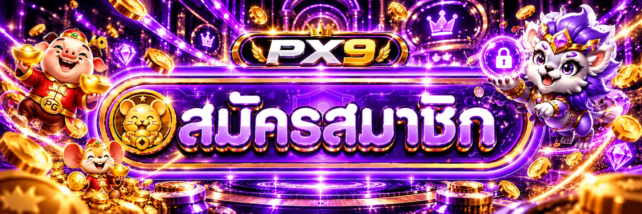 PX9 ทางเข้า สมัครสมาชิกอย่างปลอดภัย
